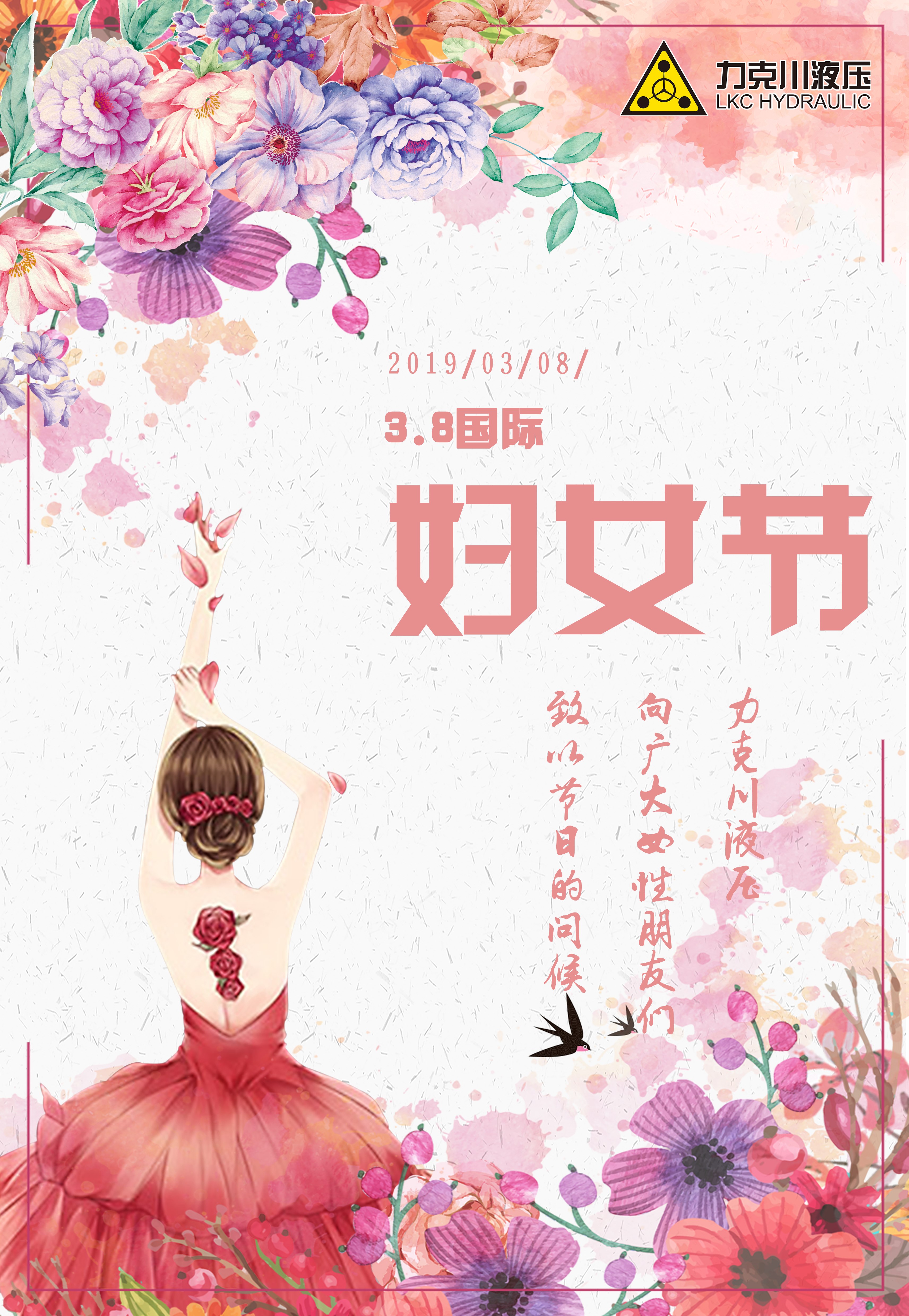 力克川液壓祝全國婦女節(jié)日快樂！