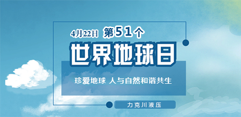 力克川液壓：邀您一起關(guān)注『世界地球日』“珍愛地球，人與自然和諧共生”