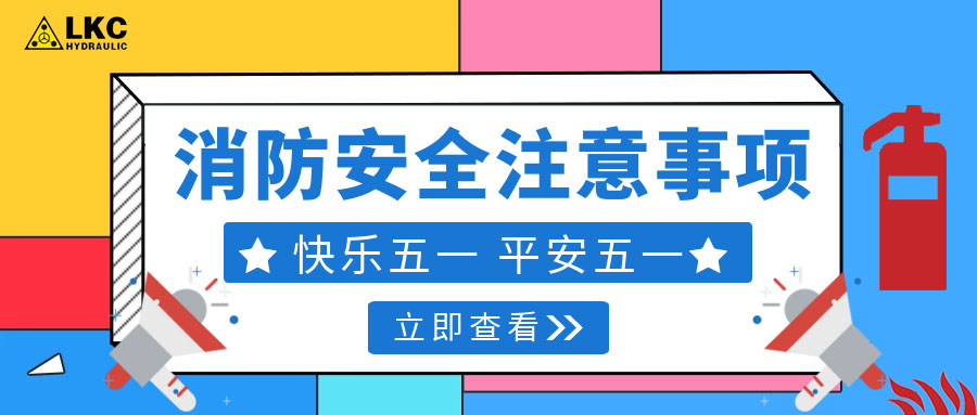 力克川液壓溫馨提醒您：注意節(jié)假日消防安全，共度平安五一，快樂五一！