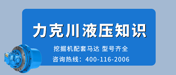 【力克川課堂】液壓馬達(dá)如何選型？