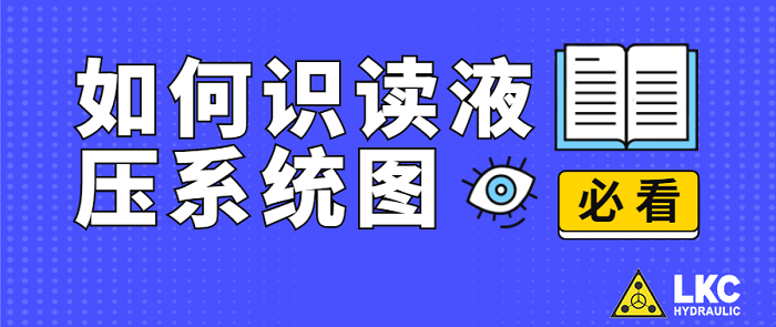 【力克川課堂】如何識讀液壓系統(tǒng)圖？