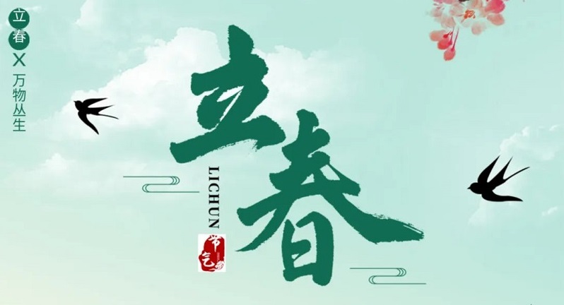 立春|青島力克川液壓機(jī)械有限公司衷?心祝?愿您?立春?時(shí)分?健康?愉快?! ?