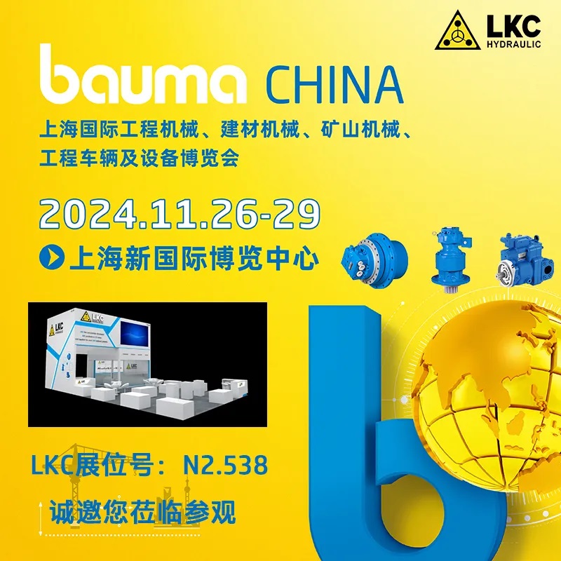 力克川液壓邀您參觀2024上海寶馬展bauma CHINA1.jpg